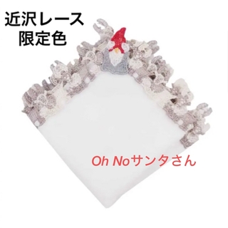 近沢レース「Oh No! サンタさん」限定色 人気商品 タオルハンカチ