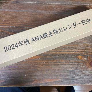 エーエヌエー(ゼンニッポンクウユ)(ANA(全日本空輸))の2024年版　ANA株主カレンダー(カレンダー/スケジュール)