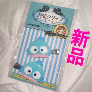 サンリオ(サンリオ)のハンギョドン 前髪クリップ サンリオ sanrio グッズ ヘアピン(ヘアピン)