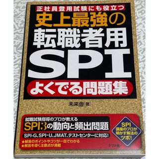 ミライシャ(未来舎)の史上最強の転職者用ＳＰＩよくでる問題集(資格/検定)