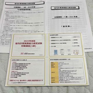 給与計算実務能力検定1級　対策講座　2023(資格/検定)