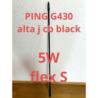 ピン(PING)の☆ PING G430 5W ALTA J CB BLACK シャフト S ☆(クラブ)