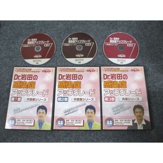 VM93-007 ケアネット Dr.岩田の感染症アップグレード 第1〜3巻 2005 DVD3枚付 岩田健太郎 45s3C(健康/医学)