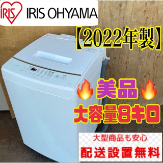 180C 洗濯機　一人暮らし　2022年製　美品　容量5.5キロ　冷蔵庫も有