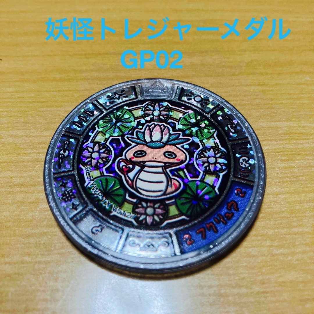 BANDAI(バンダイ)のGP02妖怪トレジャーメダル エンタメ/ホビーのおもちゃ/ぬいぐるみ(キャラクターグッズ)の商品写真