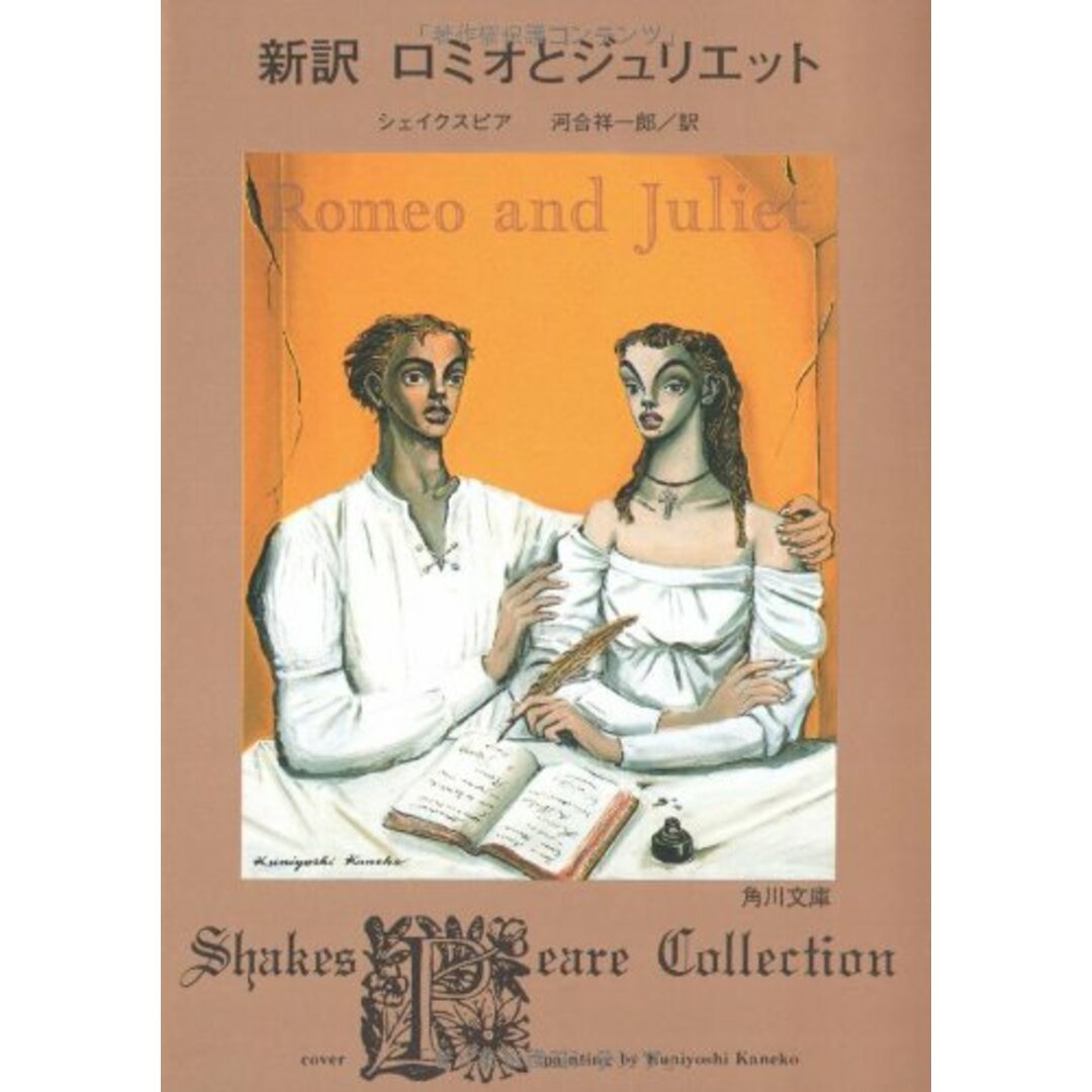 新訳　(角川文庫)／シェイクスピア、河合　ロミオとジュリエット　祥一郎の通販　by　買取王子ラクマ店｜ラクマ