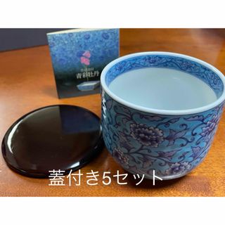 青彩牡丹　蓋付き椀　5客セット　未使用(食器)