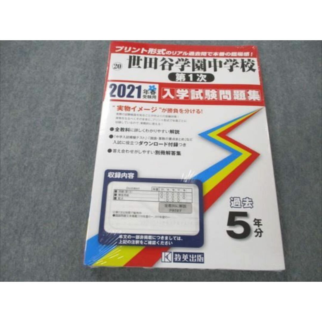 by　2021年春受験用　過去5年分　期限切れ　世田谷学園中学校　参考書・教材専門店　ブックスドリーム's　入学試験問題集　VM19-218　未使用未開封　18S1Bの通販　教英出版　第1次　shop｜ラクマ