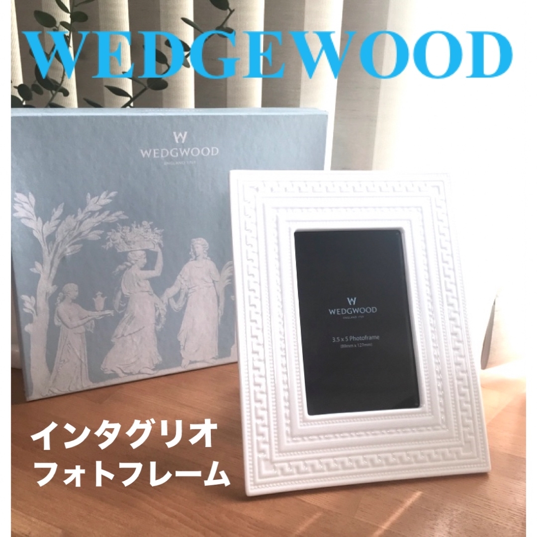 WEDGWOOD(ウェッジウッド)の未使用ウェッジウッドインタグリオフォトフレーム　写真立て インテリア/住まい/日用品のインテリア小物(フォトフレーム)の商品写真