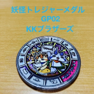 バンダイ(BANDAI)のGP02妖怪トレジャーメダルKKブラザーズ(キャラクターグッズ)