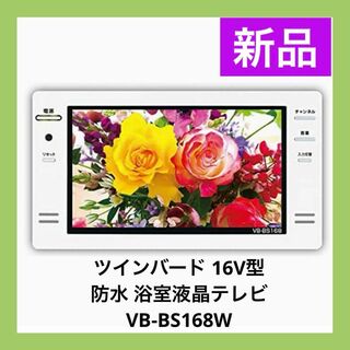 新品☆浴室テレビ　TWINBIRD VB-BS125