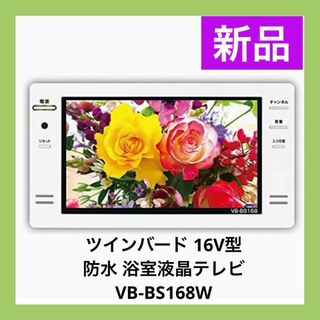 【新品】TWINBIRD 防水 浴室液晶テレビ VB-BS168W WHITE