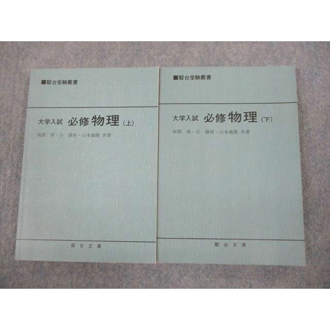 商品名VM12-002 駿台文庫 駿台受験叢書 大学入試 必修物理 上/下 1987/1989 計2冊 坂間勇/谷藤祐/山本義隆 26S6D