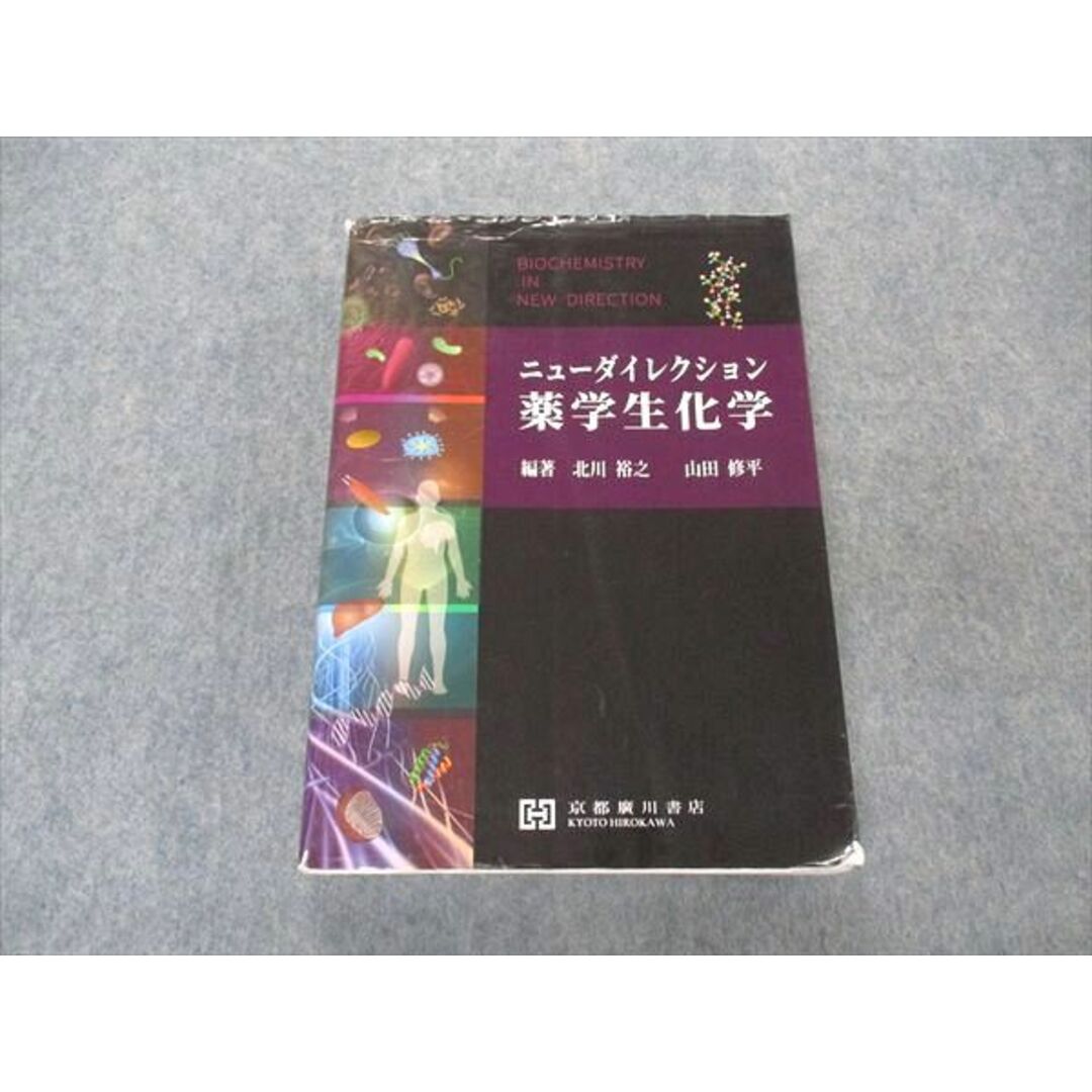 VM05-127 京都廣川書店 ニューダイレクション 薬学生化学 2020 北川裕之/山田修平 39M3D教科