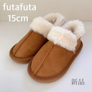 フタフタ(futafuta)のフタフタ futafuta ムートン風 ボア ショート ブーツ 15cm 新品(ブーツ)