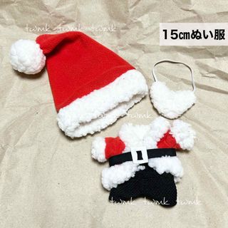 【ぬい服】15cm ぬい用 サンタコス / 新品未使用(ぬいぐるみ)