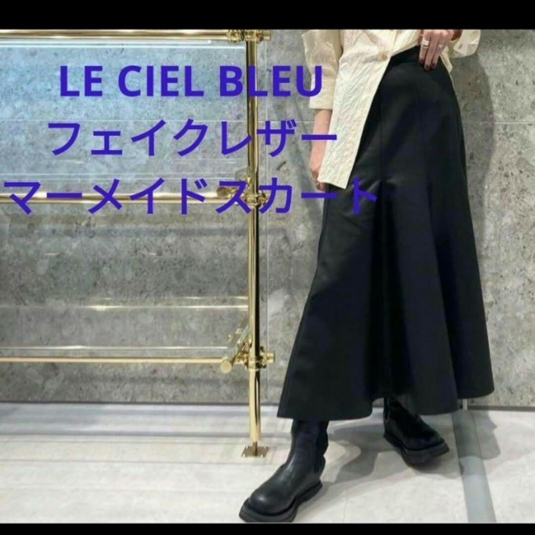 LE CIEL BLEU(ルシェルブルー)のLE CIEL BLEU フェイクレザーマーメイドスカート38 レディースのスカート(ロングスカート)の商品写真