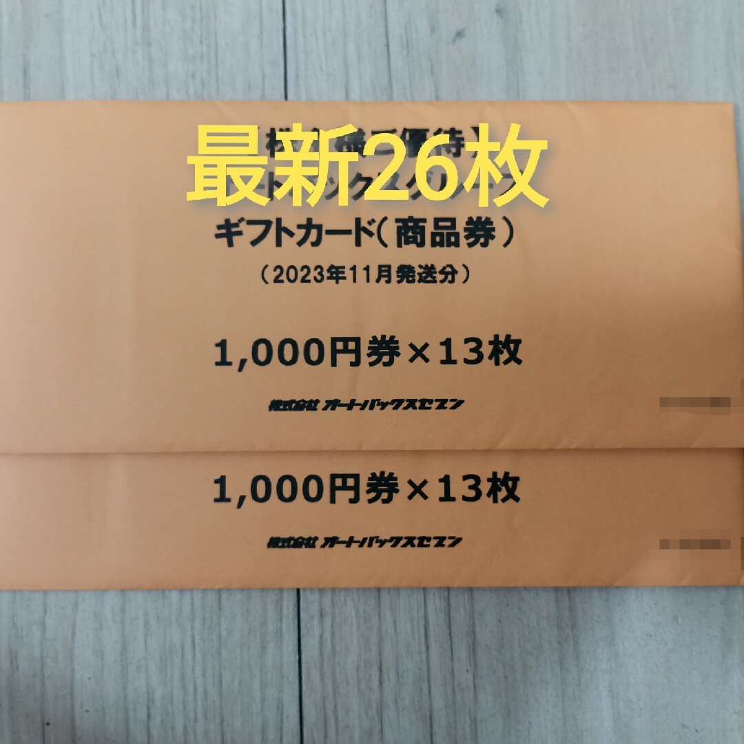 オートバックス　商品券　26000円分ショッピング