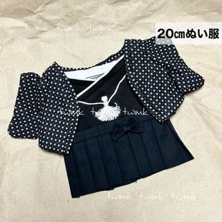 【ぬい服】20cm ぬい用 和装 黒 / 新品未使用(ぬいぐるみ)