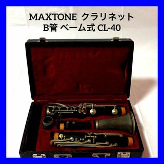 【良品】MAXTONE クラリネット B管 CL-40 ハードケース付(クラリネット)