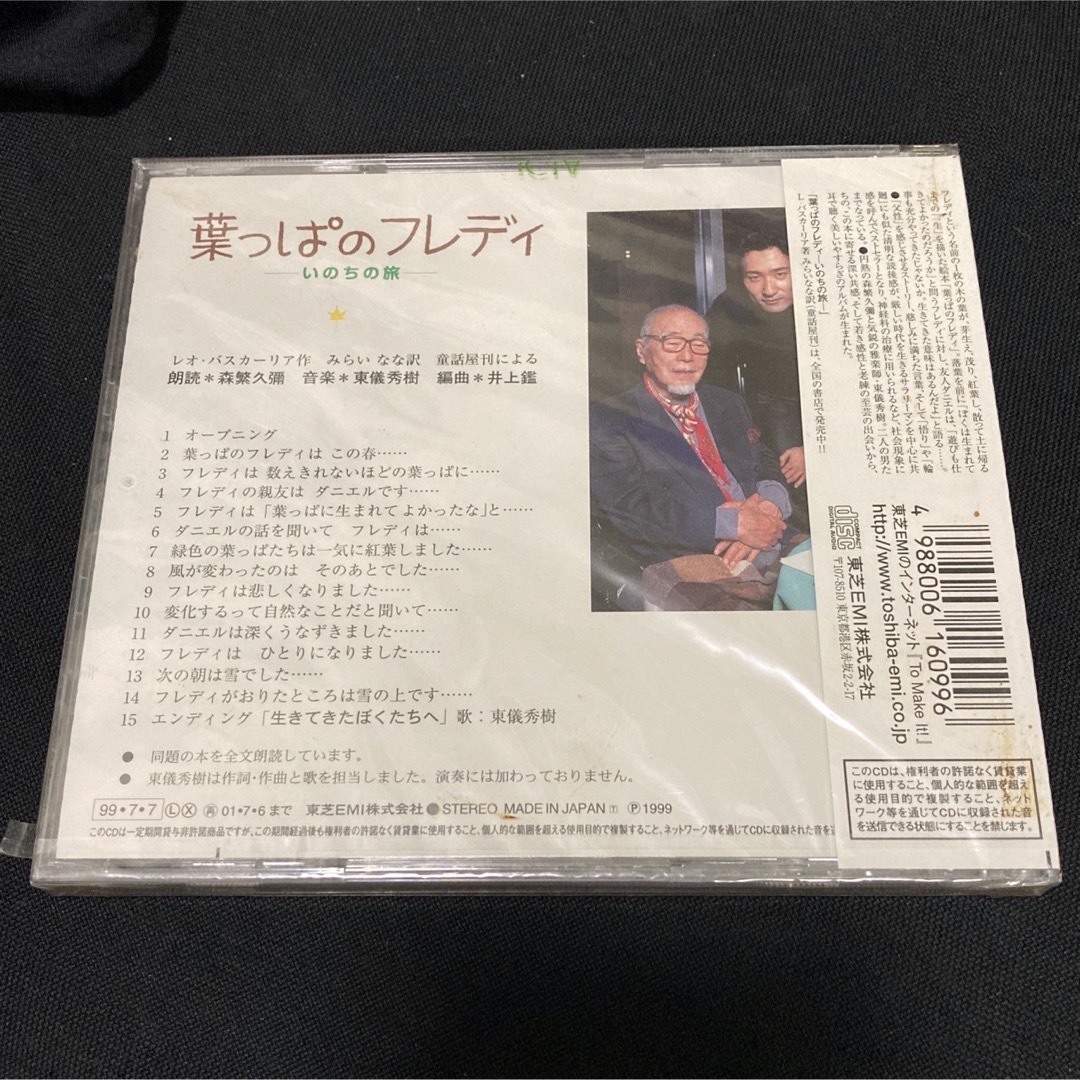 葉っぱのフレディ-いのちの旅 エンタメ/ホビーのCD(ヒーリング/ニューエイジ)の商品写真