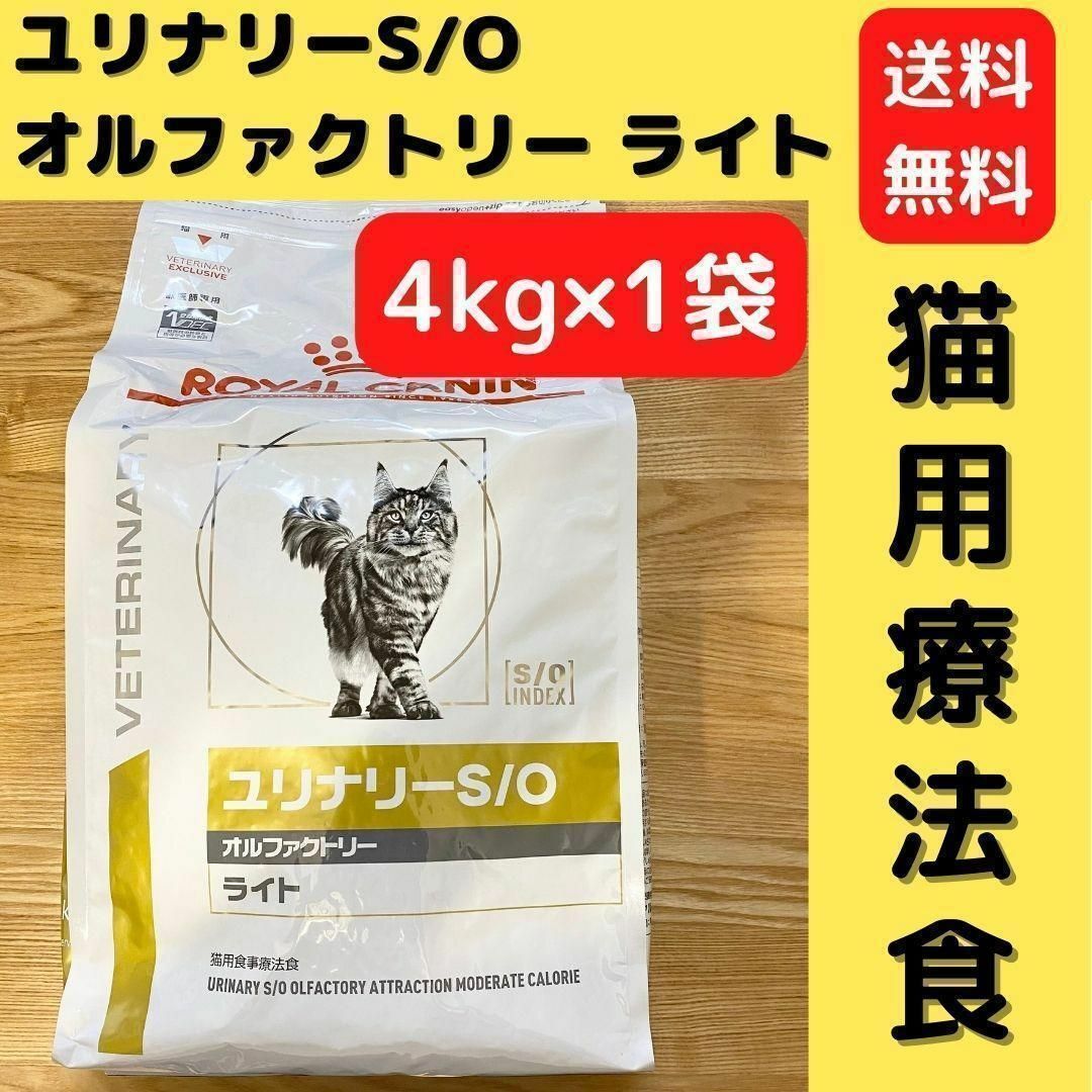 買蔵楽天 ユリナリーS/O オルファクトリーライト 4kg ロイヤルカナン