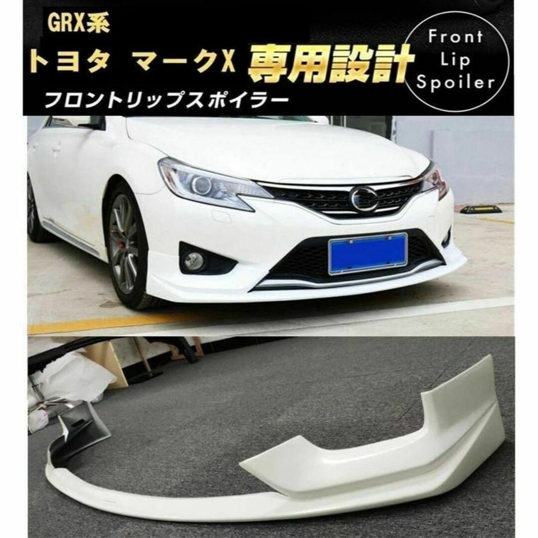 【パールホワイト】トヨタ マークX GRX 中期専用設計フロントリップスポイラー自動車