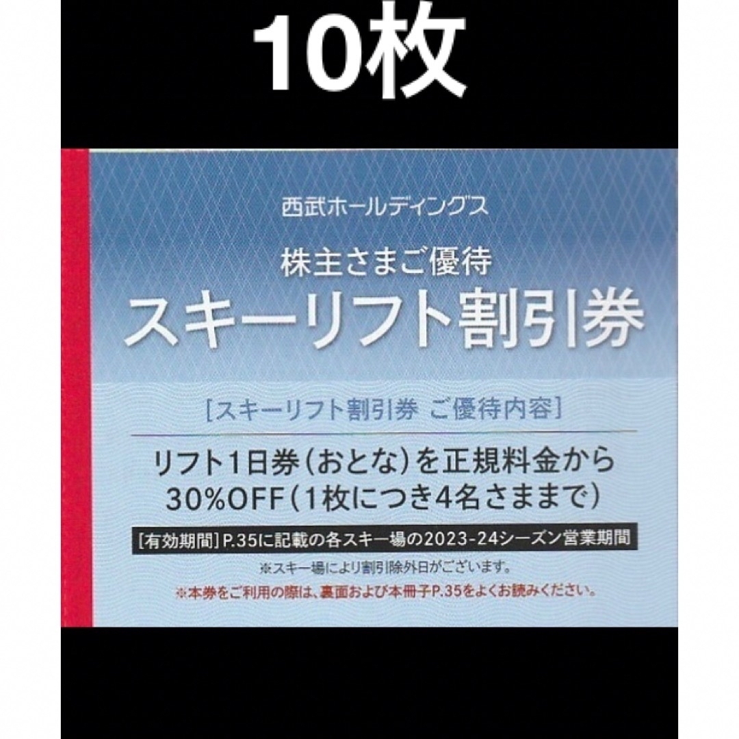 西武プリンス系列リフト券　10枚セットスキー場