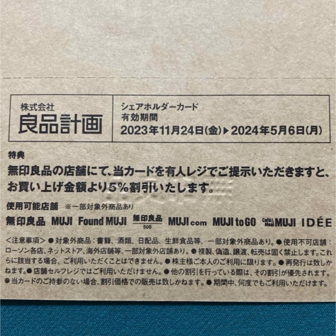 MUJI (無印良品)(ムジルシリョウヒン)の良品計画　株主優待　無印良品 チケットの優待券/割引券(ショッピング)の商品写真