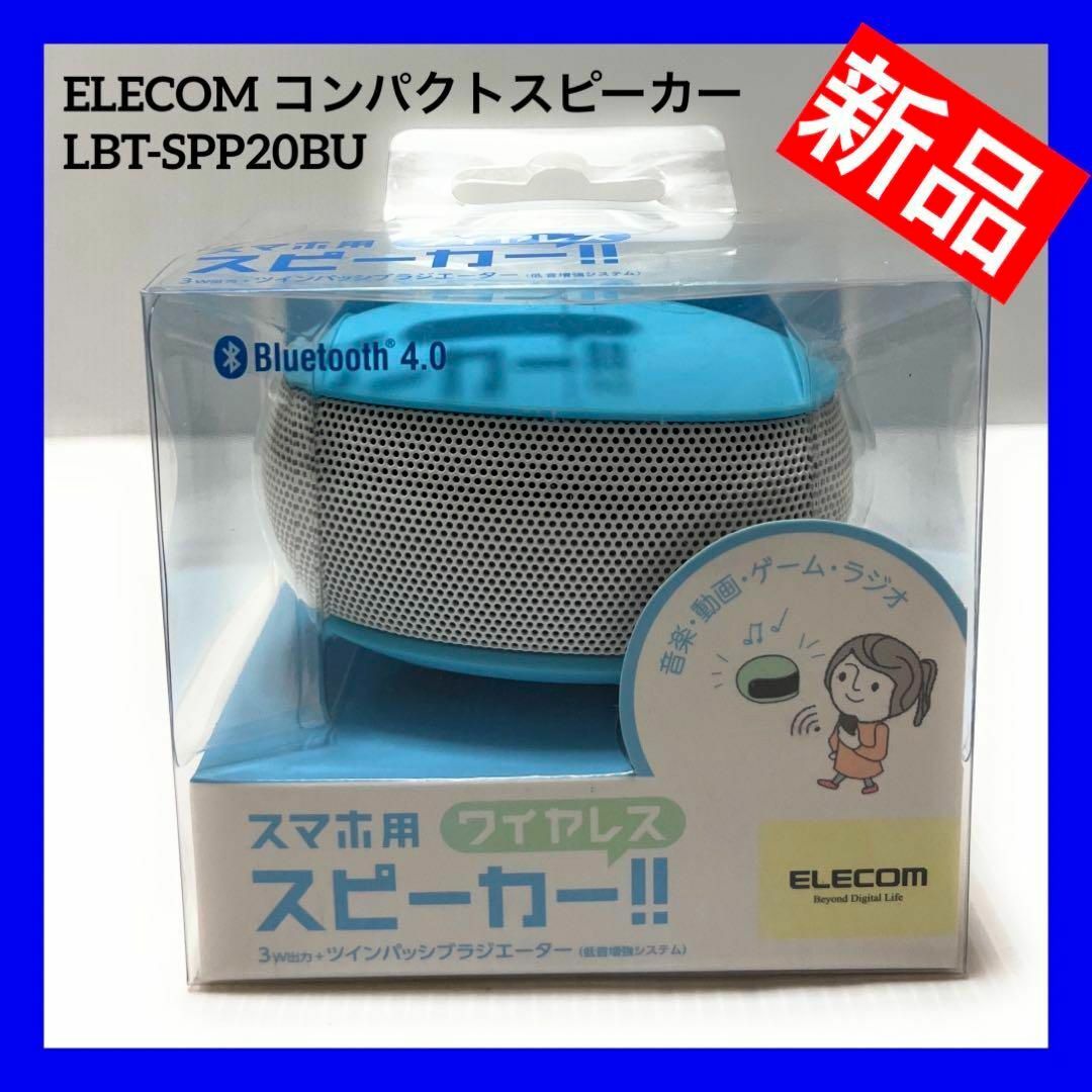 ELECOM(エレコム)の【新品】ELECOM コンパクトスピーカー ブルー LBT-SPP20BU スマホ/家電/カメラのオーディオ機器(スピーカー)の商品写真