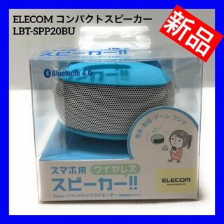 エレコム(ELECOM)の【新品】ELECOM コンパクトスピーカー ブルー LBT-SPP20BU(スピーカー)