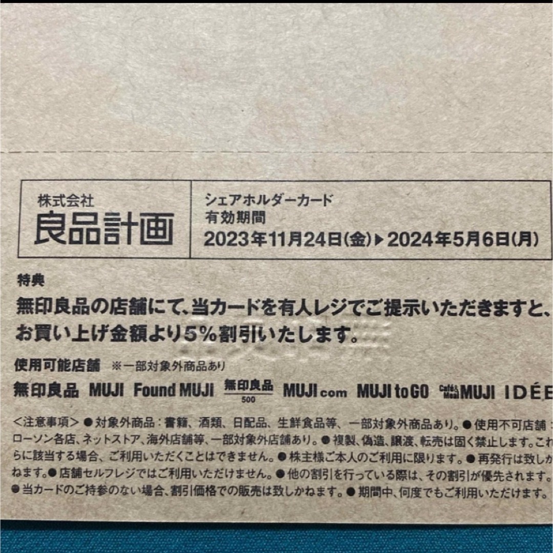 MUJI (無印良品)(ムジルシリョウヒン)の良品計画　株主優待　無印良品 チケットの優待券/割引券(ショッピング)の商品写真