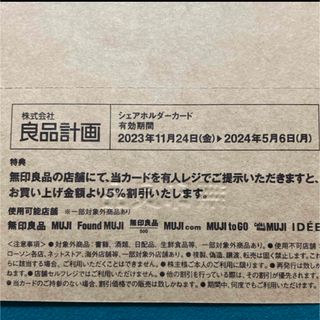 ムジルシリョウヒン(MUJI (無印良品))の良品計画　株主優待　無印良品(ショッピング)