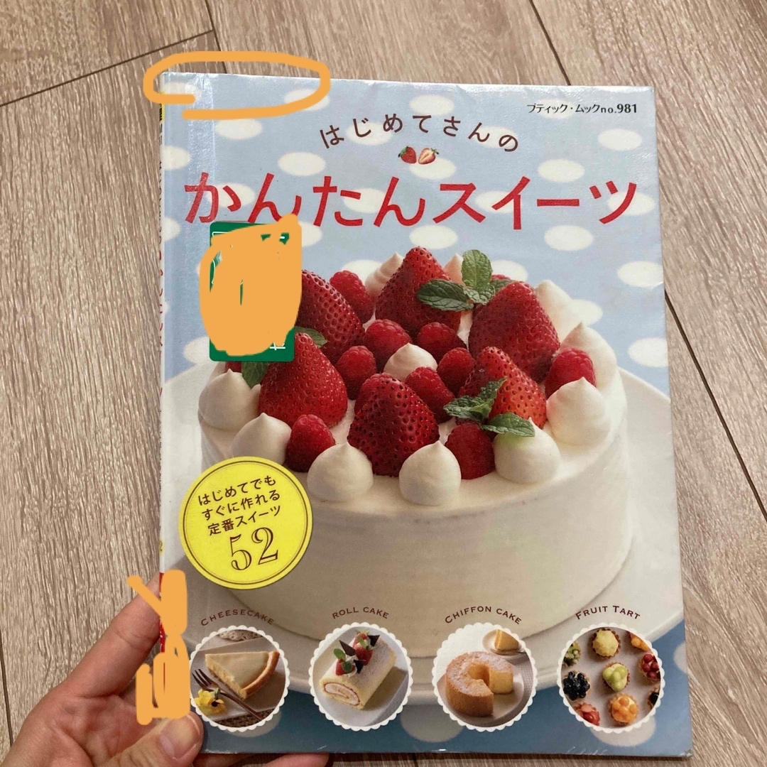 はじめてさんのかんたんスイ－ツ エンタメ/ホビーの本(料理/グルメ)の商品写真