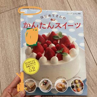 はじめてさんのかんたんスイ－ツ(料理/グルメ)