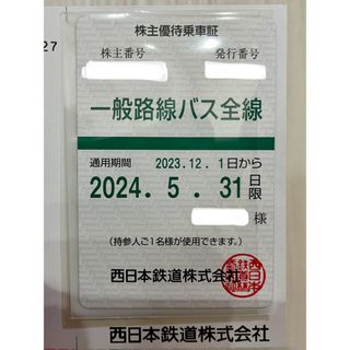 西日本鉄道　西鉄　株主優待乗車証　バス全線　1枚乗車券/交通券