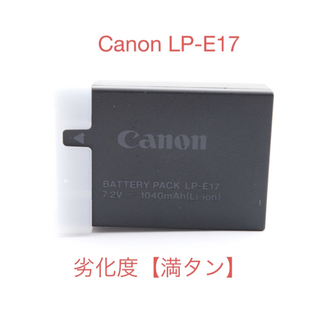 Canon(キヤノン)の☆キヤノン Canon LP-E17 劣化度【満タン】[バッテリーパック] ☆ スマホ/家電/カメラのスマートフォン/携帯電話(バッテリー/充電器)の商品写真