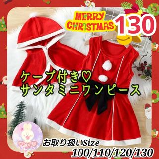 クリスマス ミニ ワンピース 130 マント付き サンタ 赤 女の子 コスプレa(ワンピース)