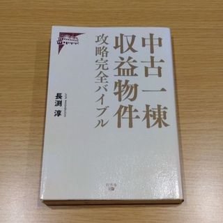 中古一棟収益物件攻略完全バイブル(ビジネス/経済)