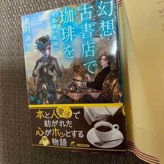 タカラジマシャ(宝島社)の【サイン本】幻想古書店で珈琲を　青薔薇の庭園へ(その他)