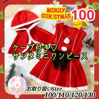 クリスマス ミニ ワンピース 100 マント付き サンタ 赤 女の子 コスプレa(ワンピース)