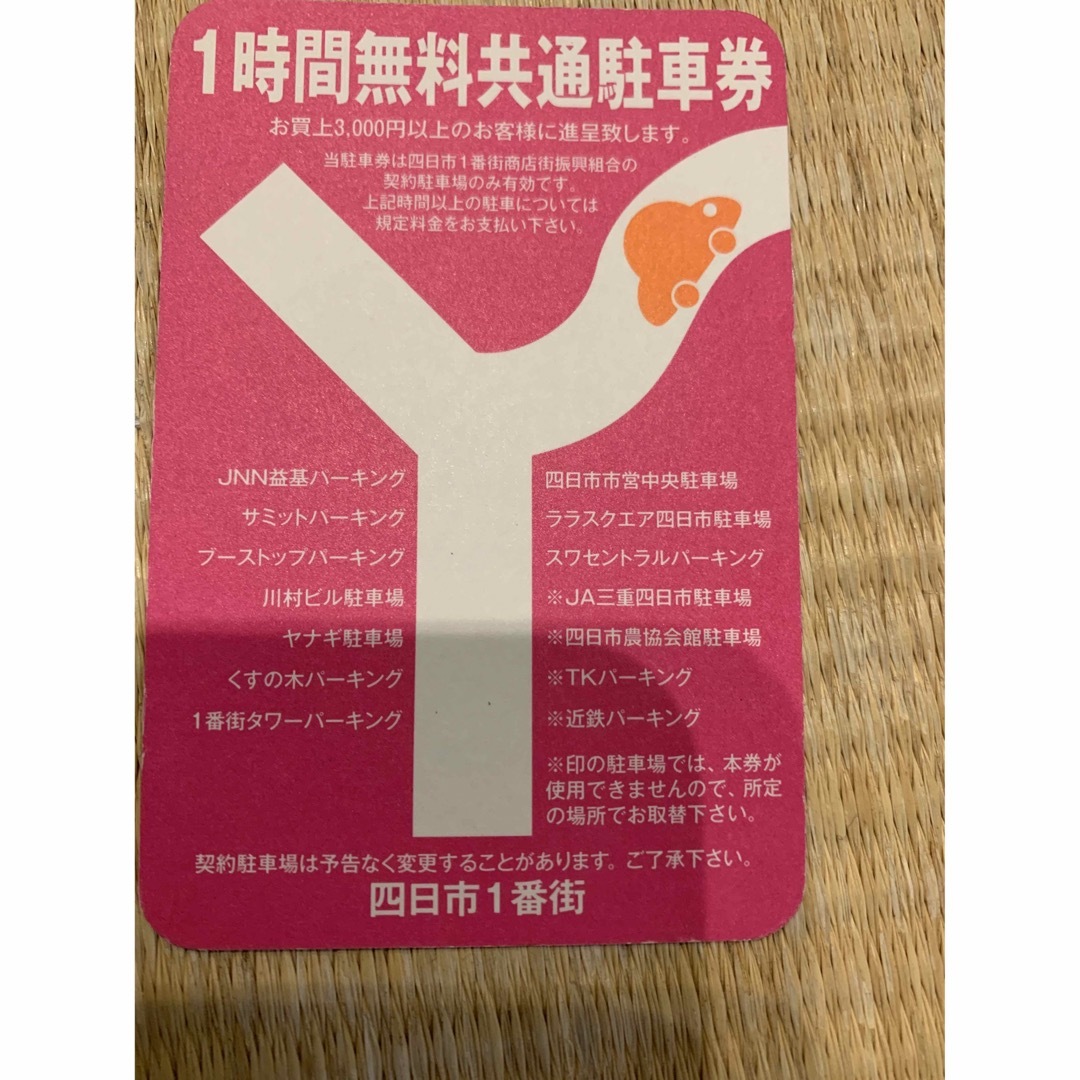 四日市1番街 1時間無料共通駐車券 30枚 チケットの施設利用券(その他)の商品写真