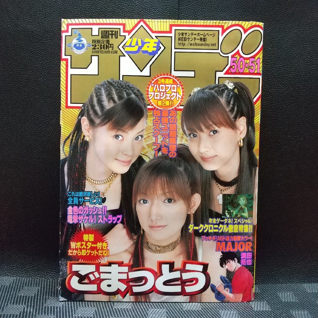 小学館 - 週刊少年サンデー 2002年11月27日号※ごまっとう 小学館 - 週刊少年サンデー 2002年11月27日号※ごまっとう