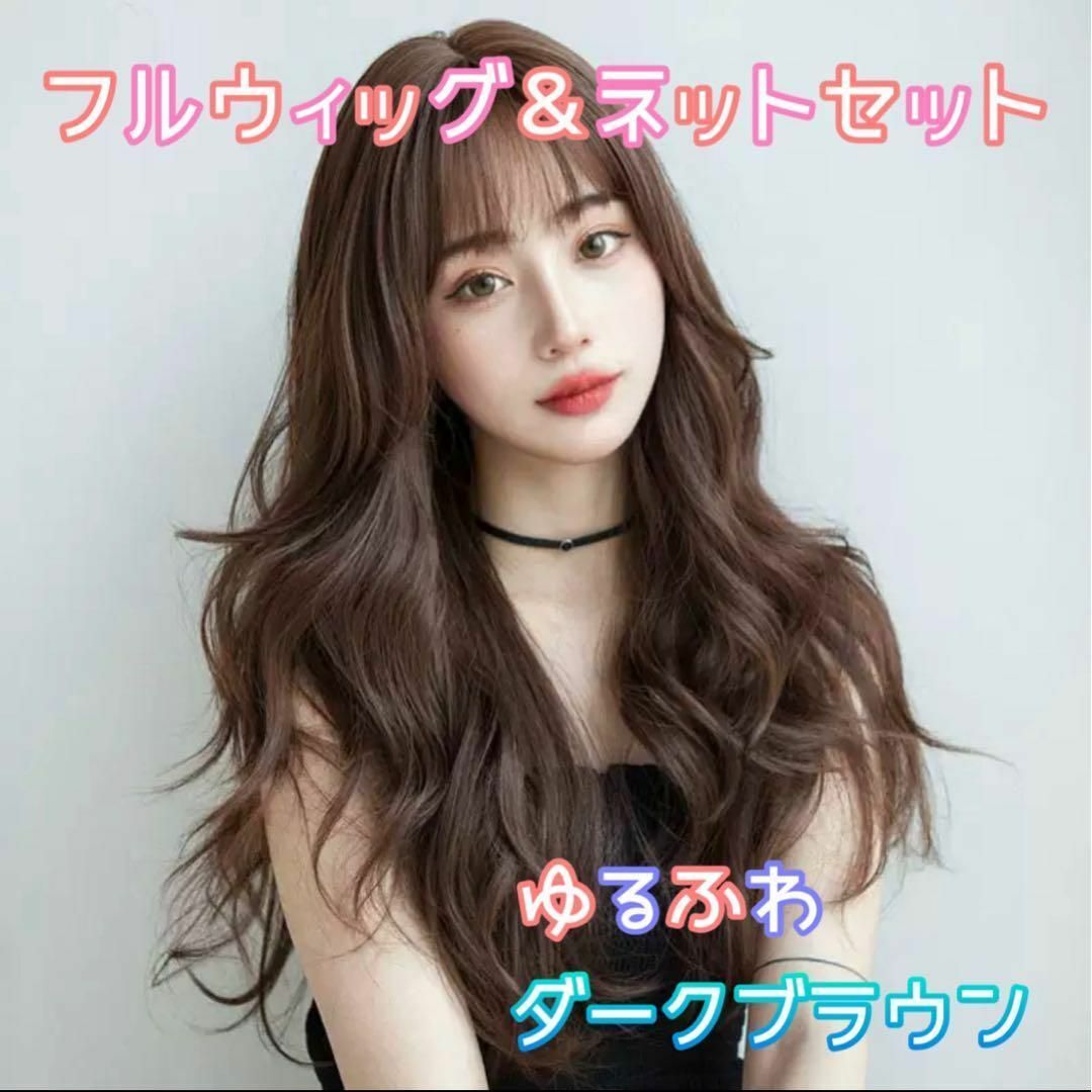 ヘアネット付き ロング カール ゆるふわ フルウィッグ ファッションウィッグ レディースのウィッグ/エクステ(ロングカール)の商品写真