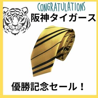 【優勝記念！】阪神タイガース ネクタイ  イエロー ストライプ 野球 シンプル(ネクタイ)