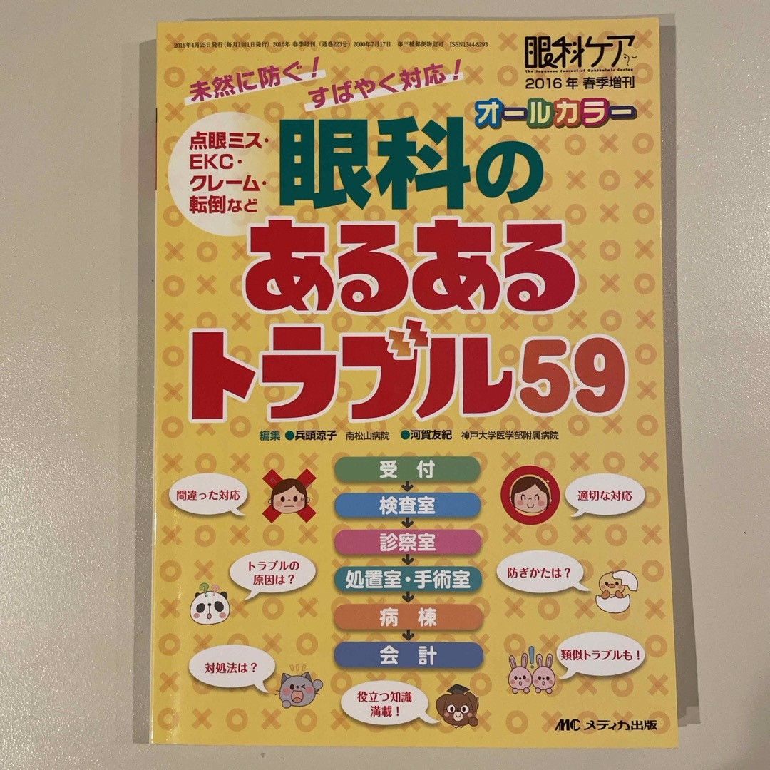 眼科のあるあるトラブル５９ エンタメ/ホビーの本(健康/医学)の商品写真