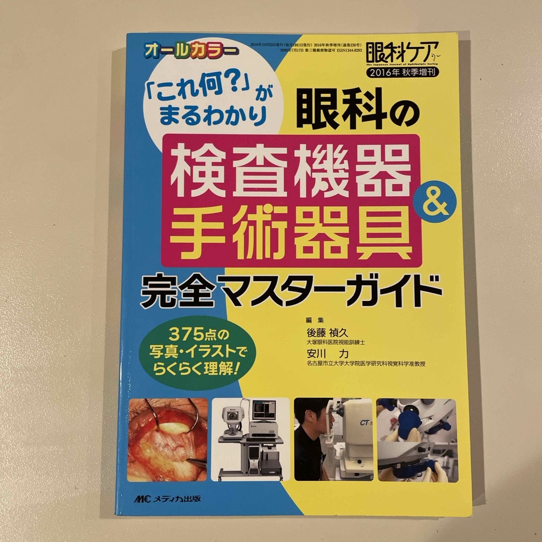 眼科の検査機器＆手術器具完全マスタ－ガイド エンタメ/ホビーの本(健康/医学)の商品写真