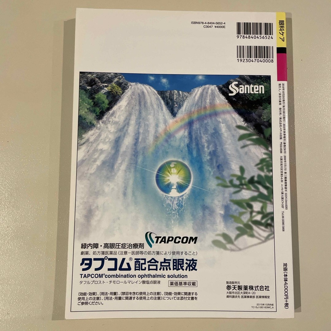 眼科の検査機器＆手術器具完全マスタ－ガイド エンタメ/ホビーの本(健康/医学)の商品写真