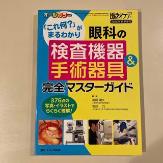 眼科の検査機器＆手術器具完全マスタ－ガイド(健康/医学)