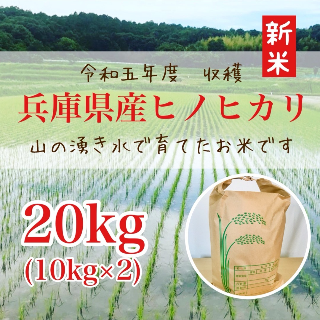 減農薬山の湧き水で育てた 農家のお米 兵庫県産ヒノヒカリ 20kg(10kg×2)